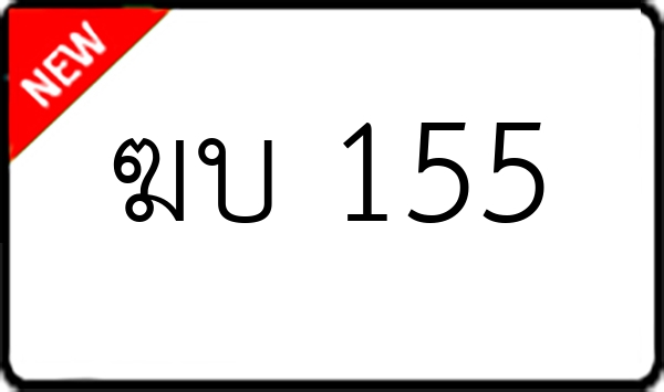 ฆบ 155